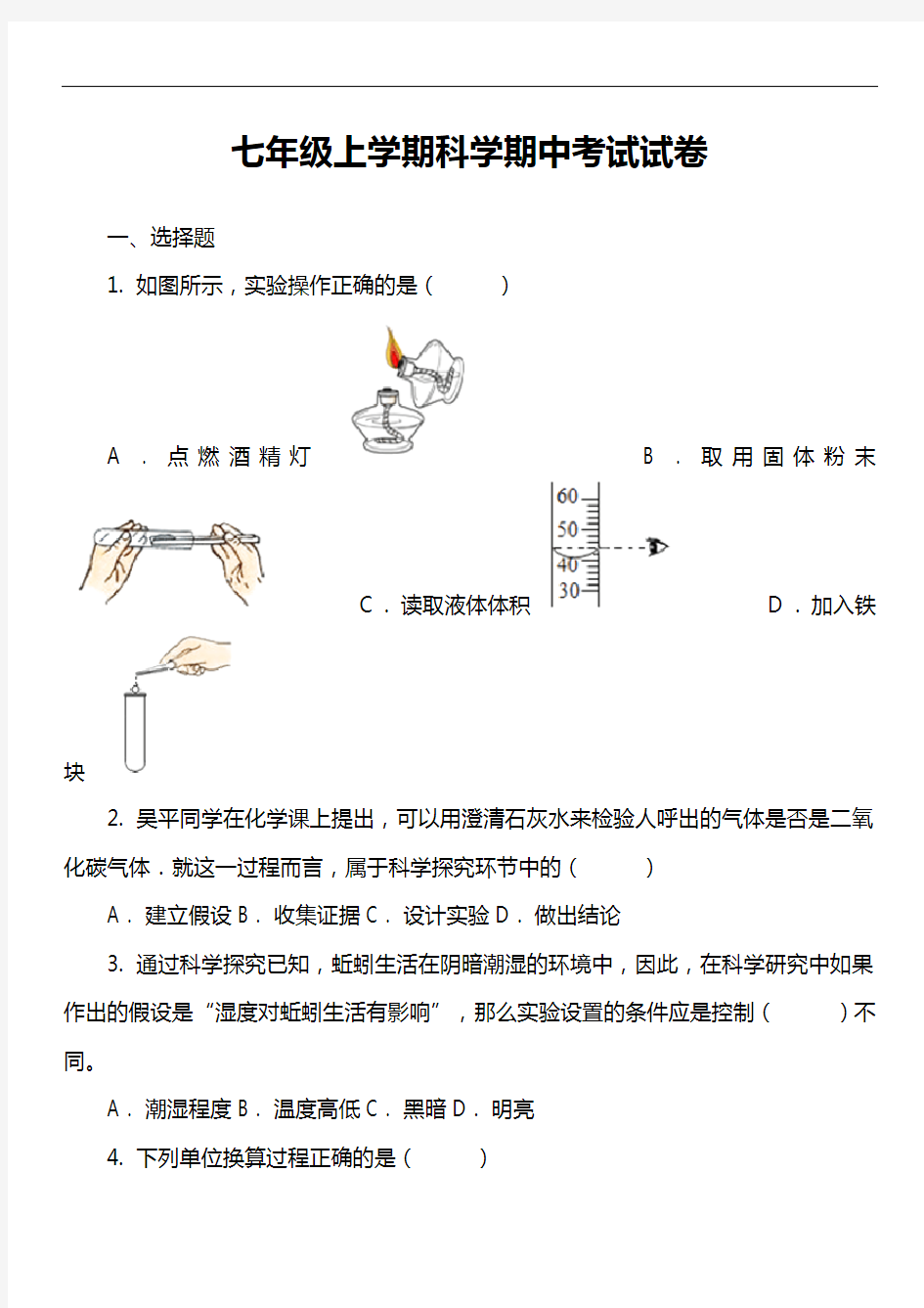 七年级上学期科学期中考试试卷_20