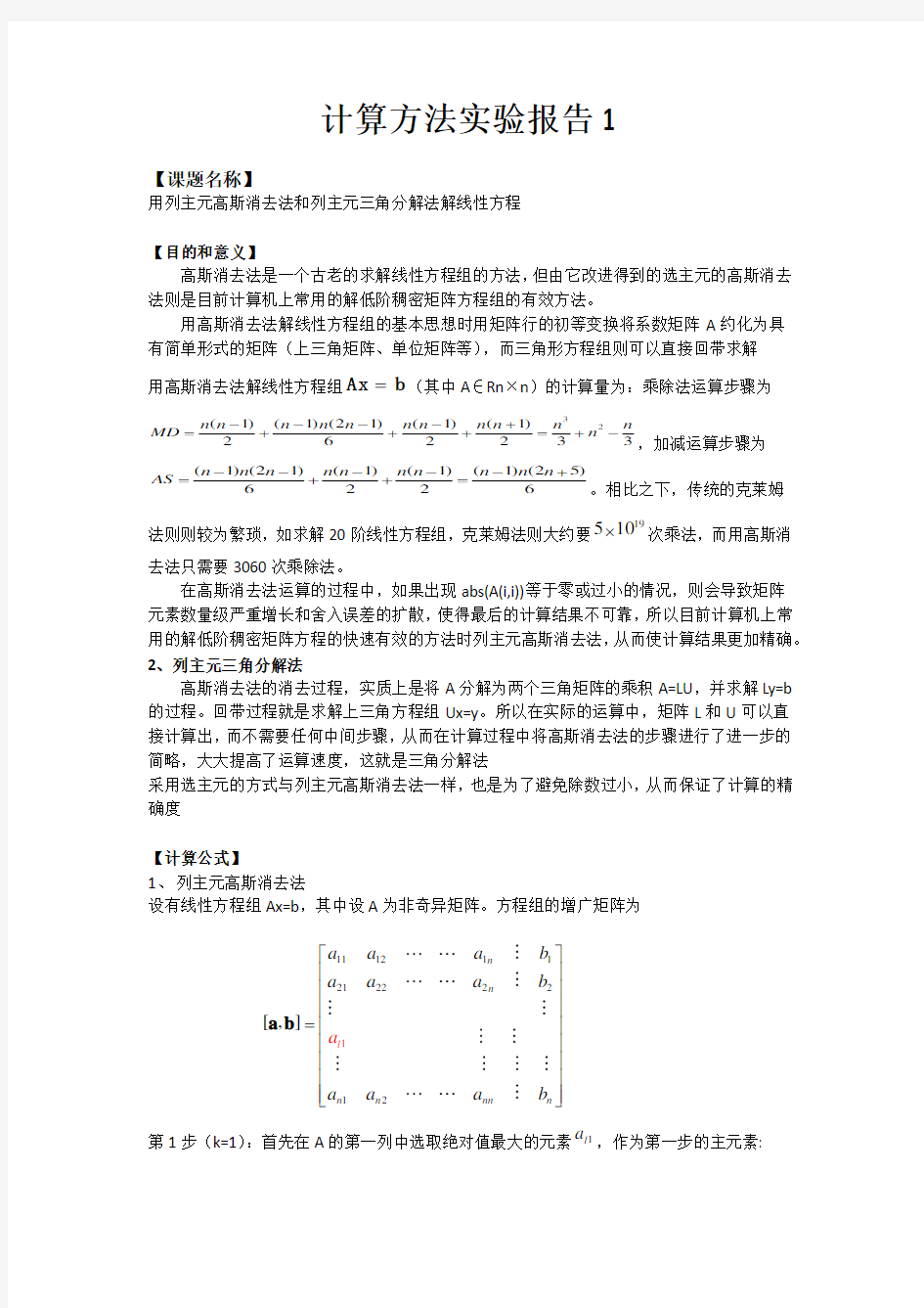 列主元高斯消去法和列主元三角分解法解线性方程