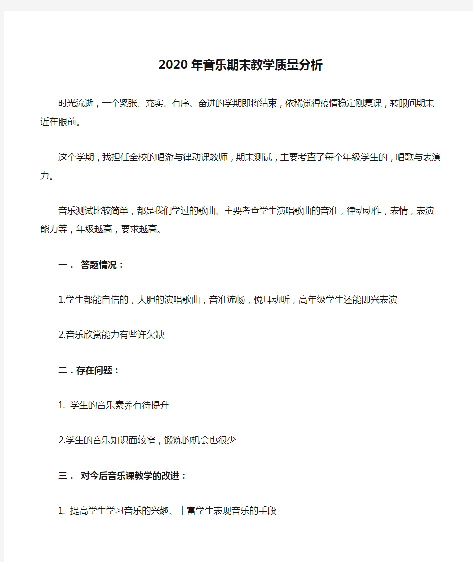 2020年音乐期末教学质量分析