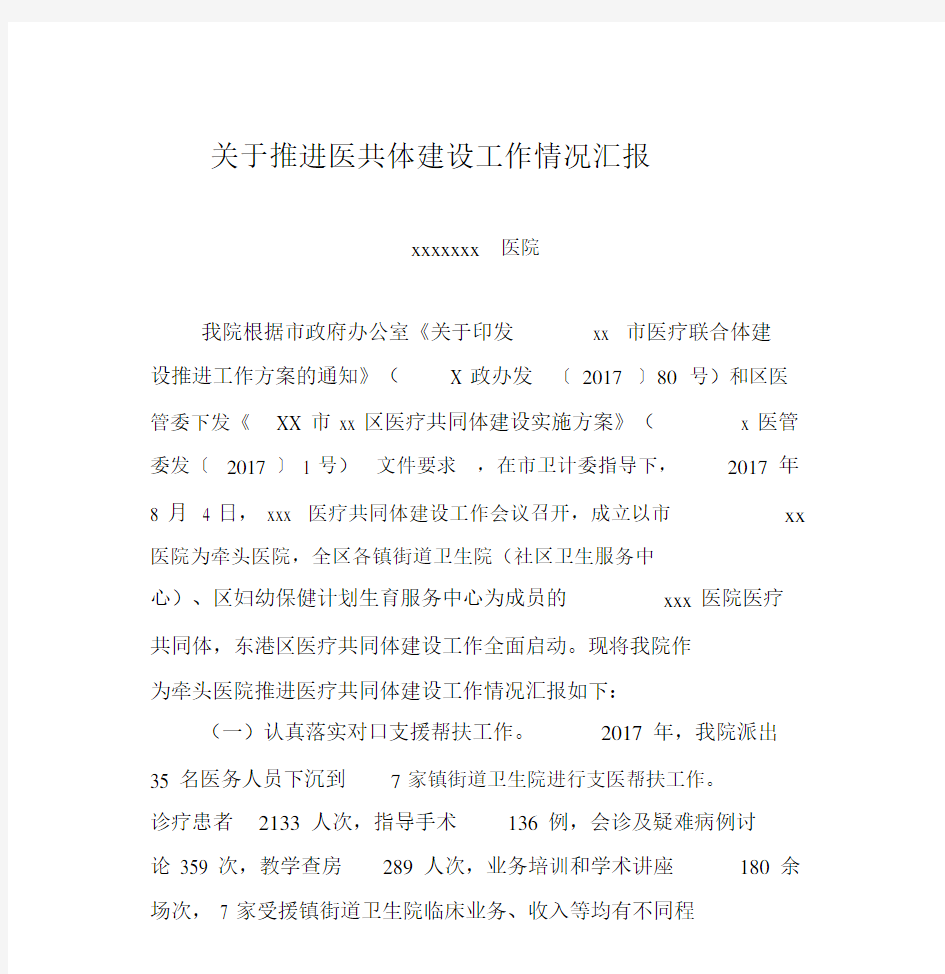 关于推进医共体建设工作情况总结汇报.docx