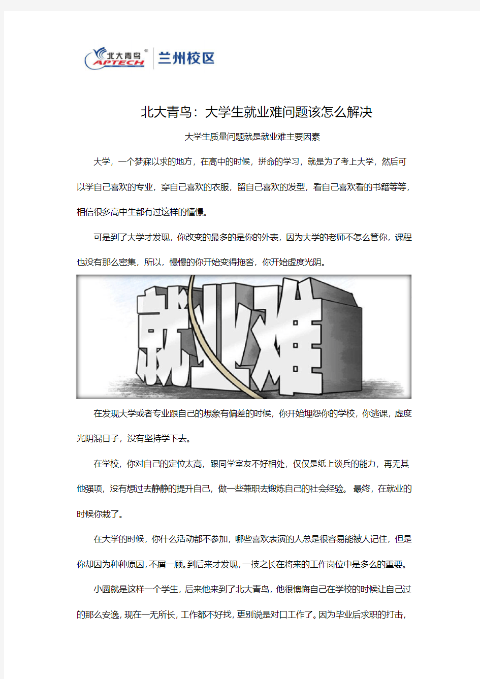 北大青鸟：大学生就业难问题该怎么解决