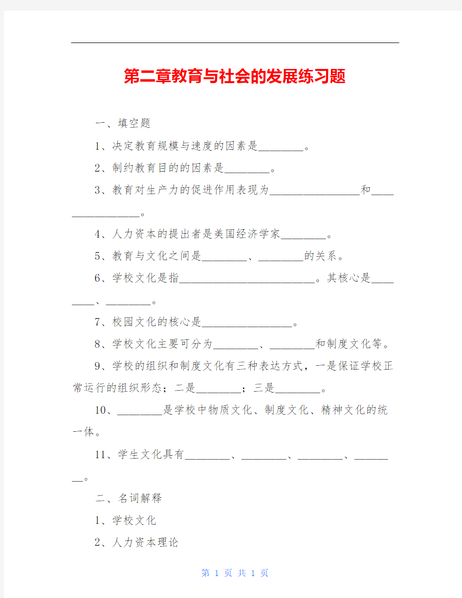 第二章教育与社会的发展练习题