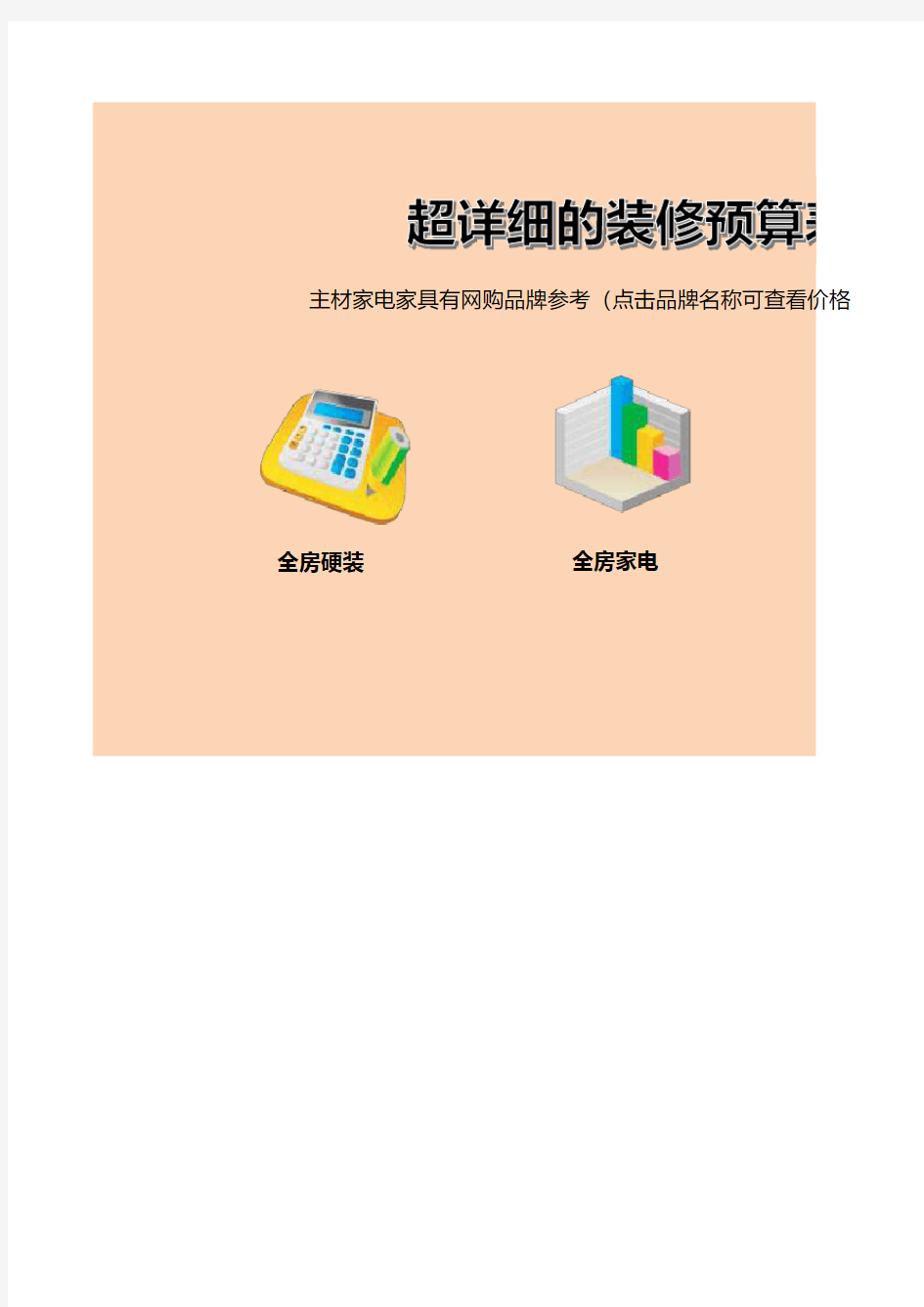 最新【装修预算表】含超详细的装修用品清单)excel模板最新