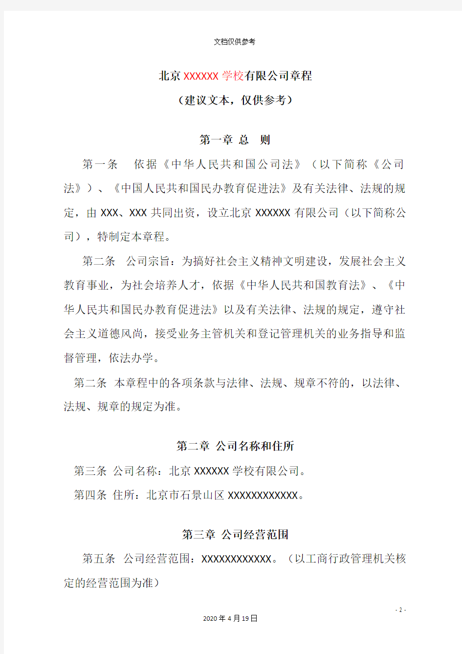 北京学校有限公司章程