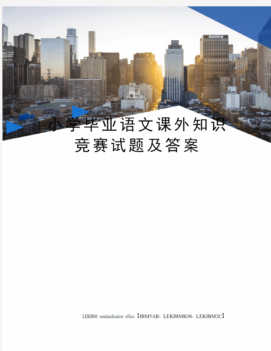 小学毕业语文课外知识竞赛试题及答案