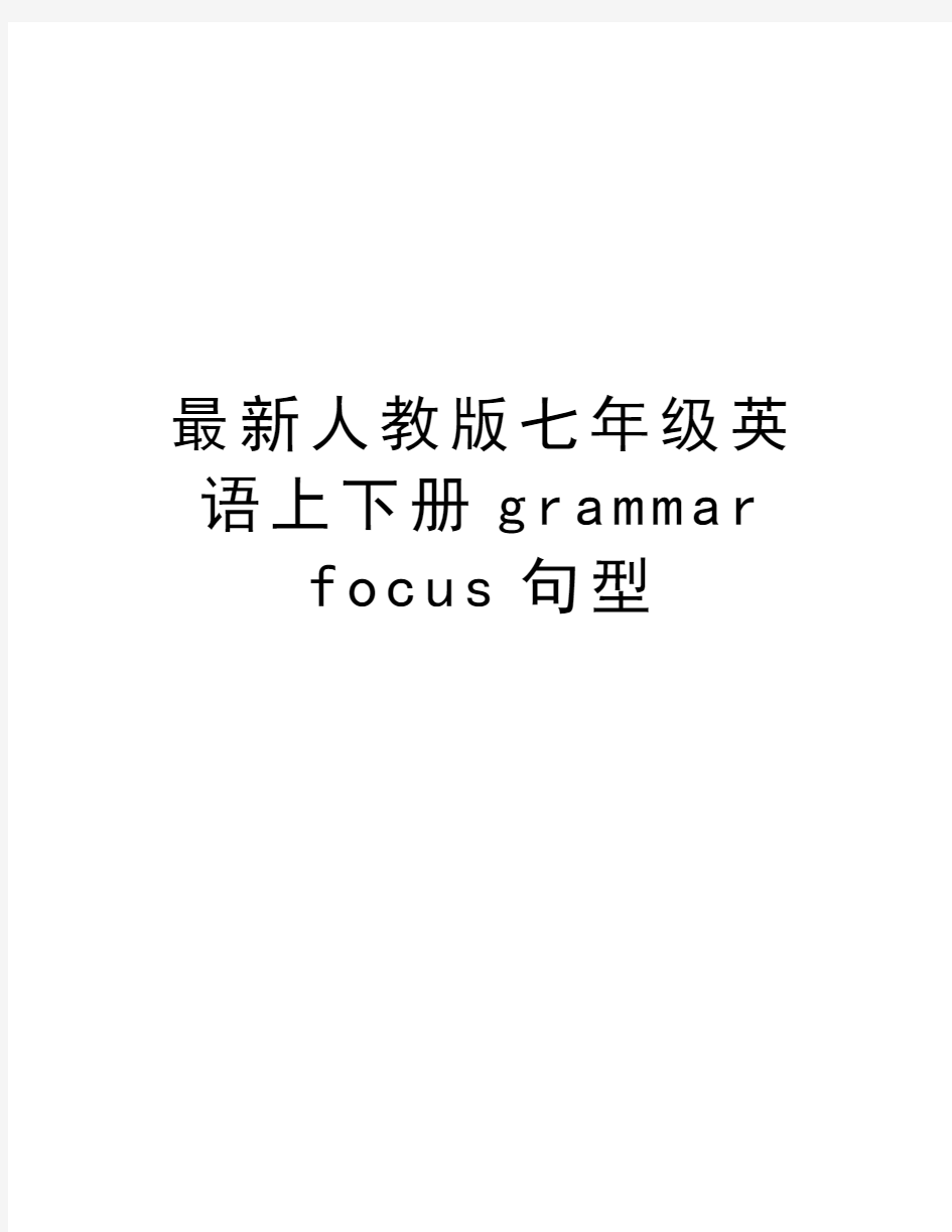 最新人教版七年级英语上下册grammar focus句型doc资料