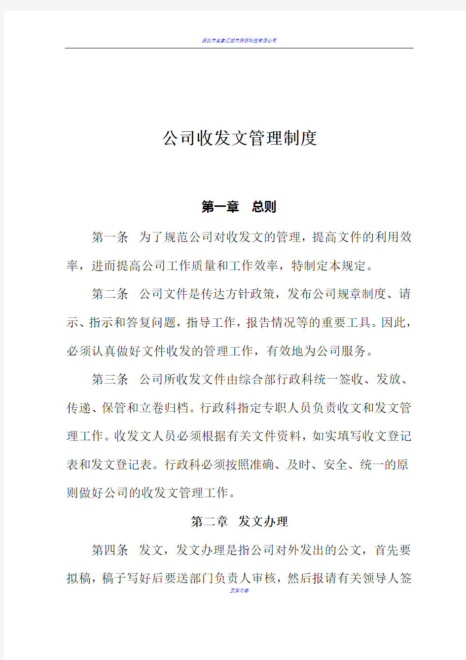 公司收发文管理制度