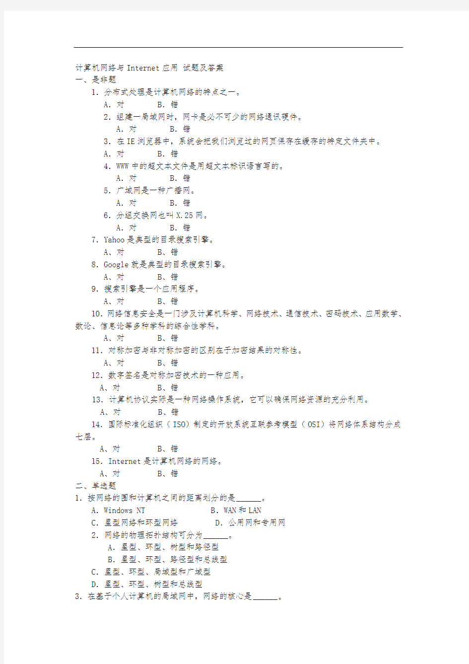 计算机网络与Internet应用试题及答案