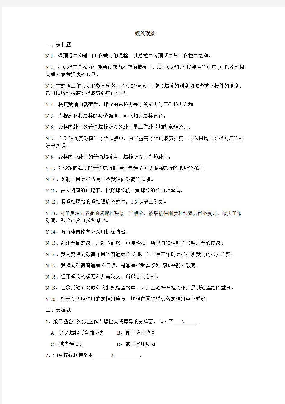 螺纹联接复习题