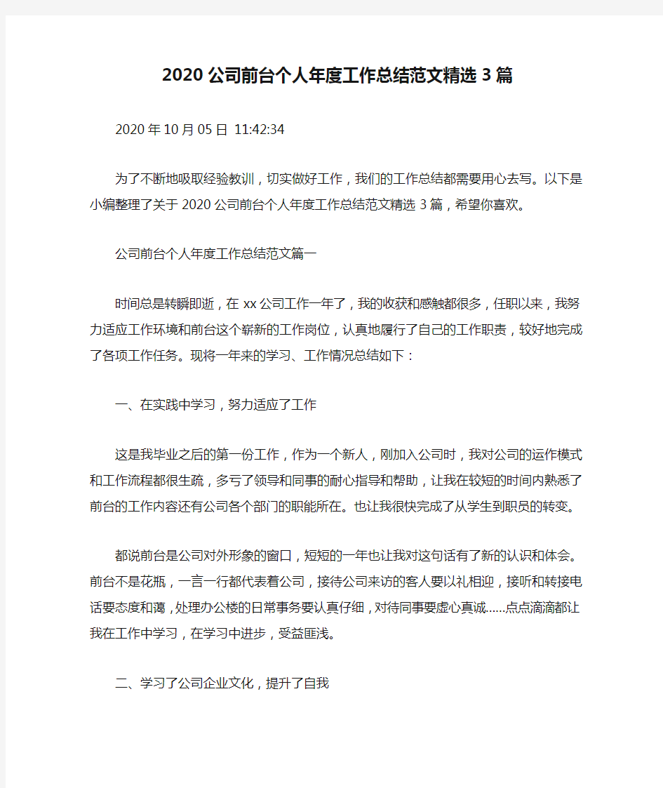 2020公司前台个人年度工作总结范文精选3篇