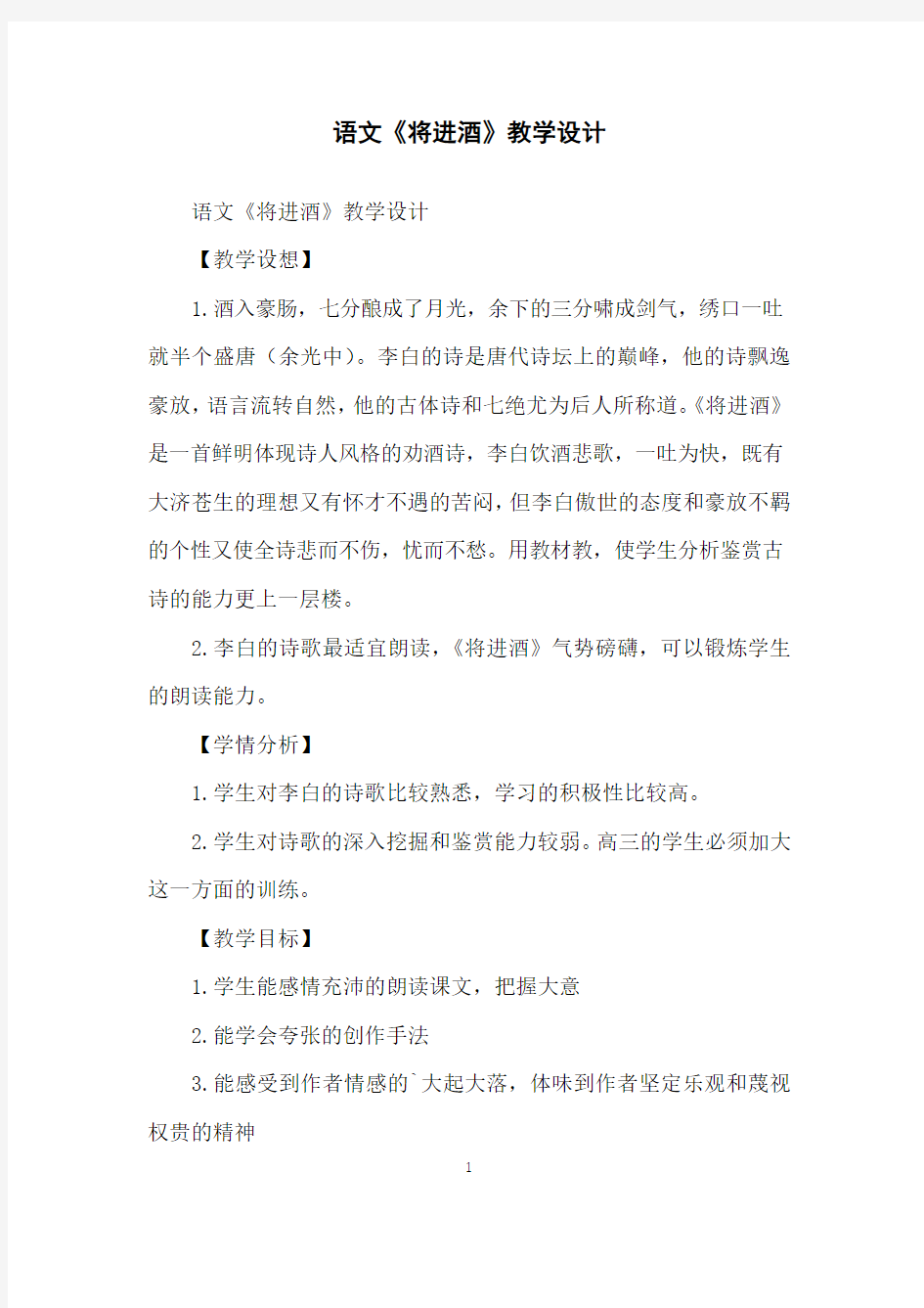 语文《将进酒》教学设计