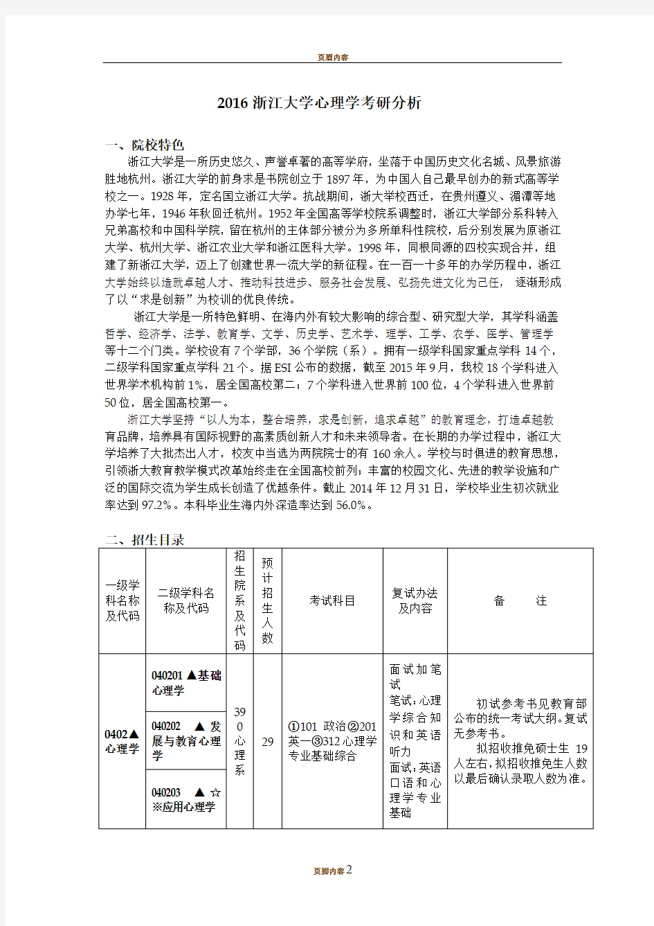 2016浙江大学心理学考研分析