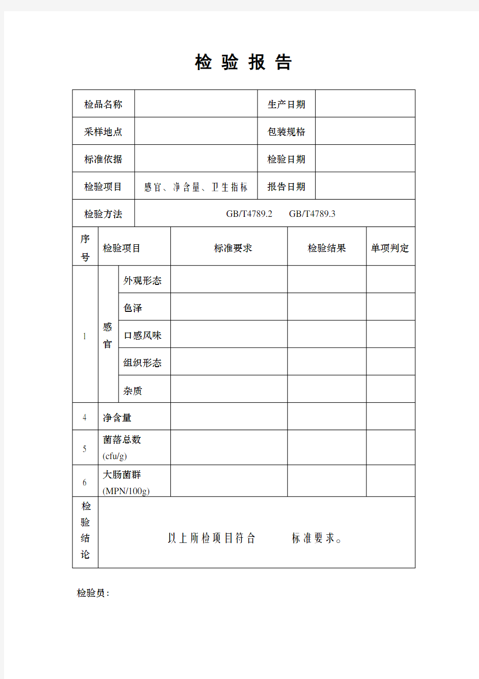 2020食品出厂检验报告表