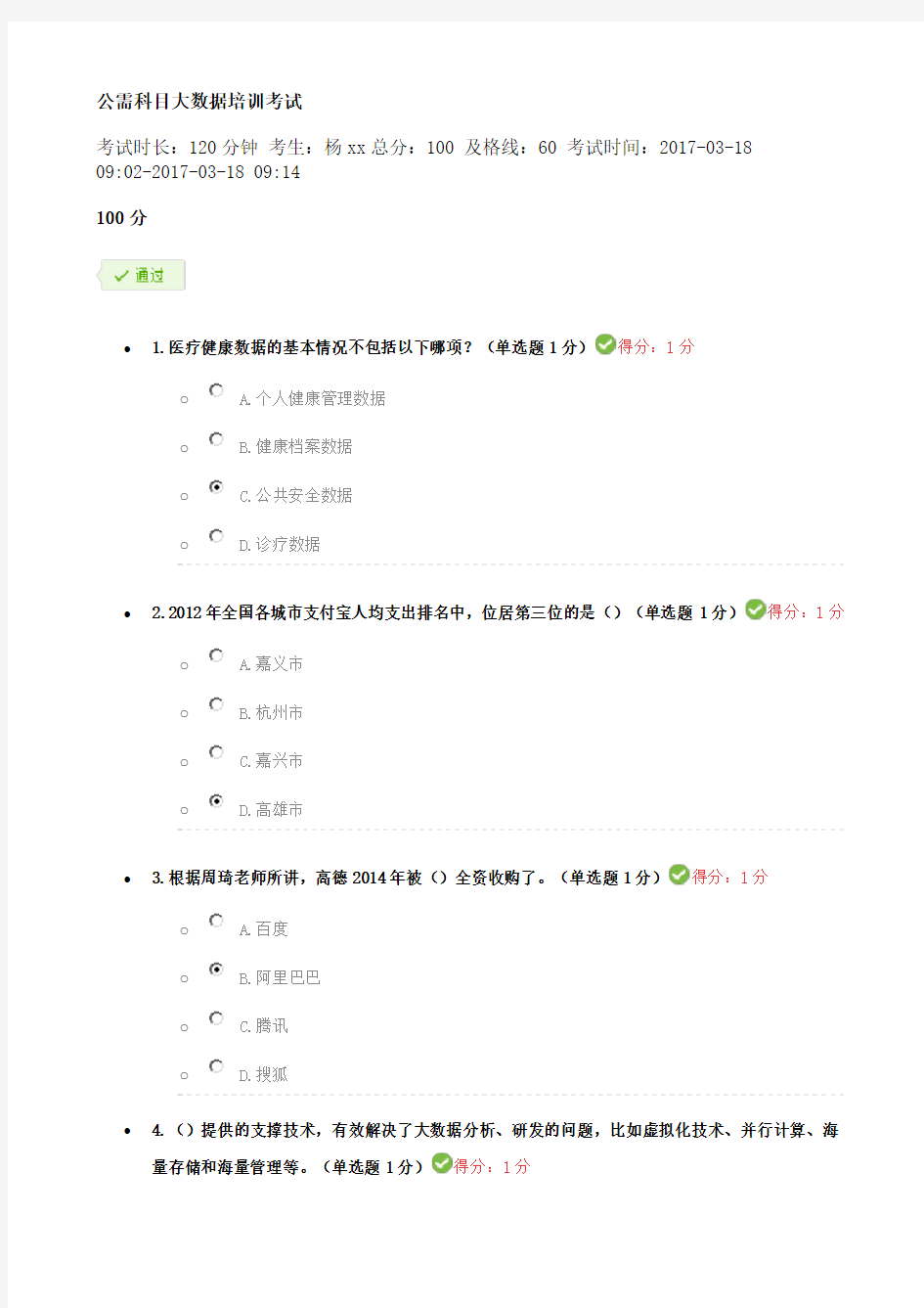 公需科目大数据培训考试(100分)