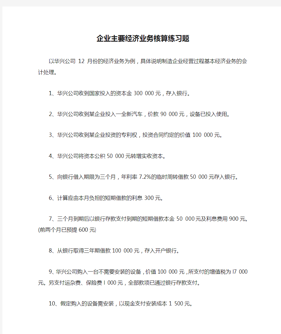 企业主要经济业务核算练习题【最新】