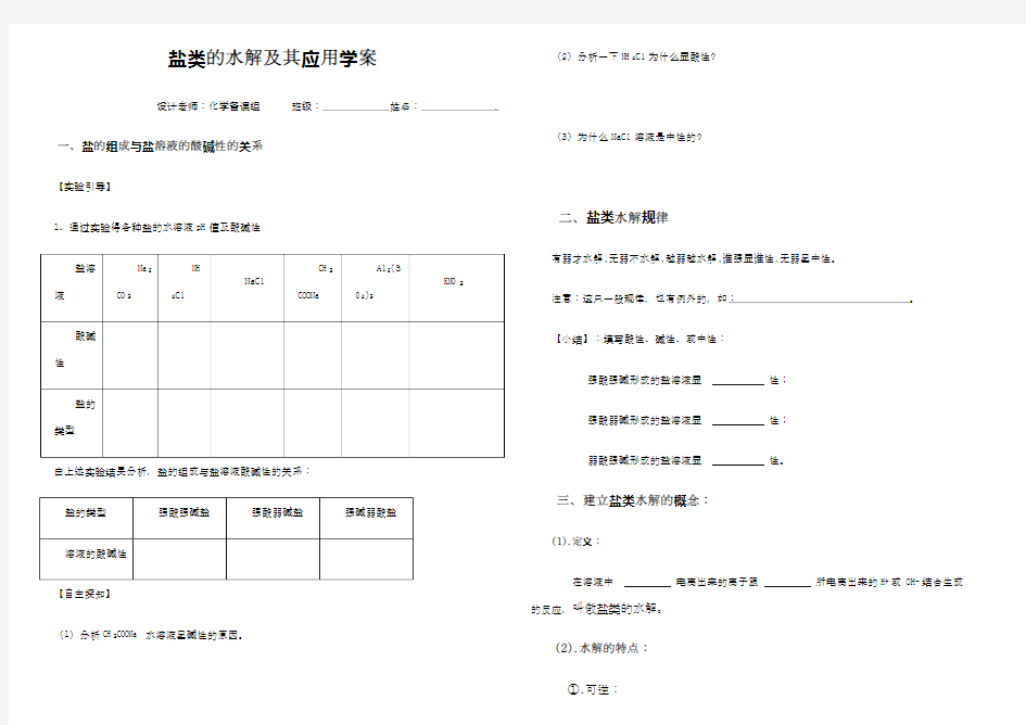 盐类的水解及其应用学案