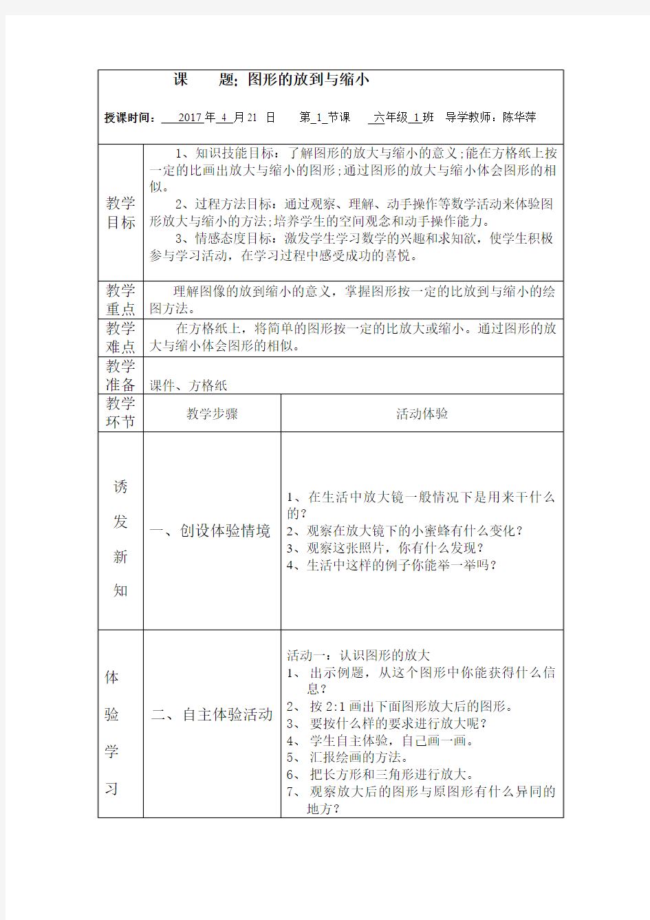 数学人教版六年级下册图形的放大与缩小的教学设计