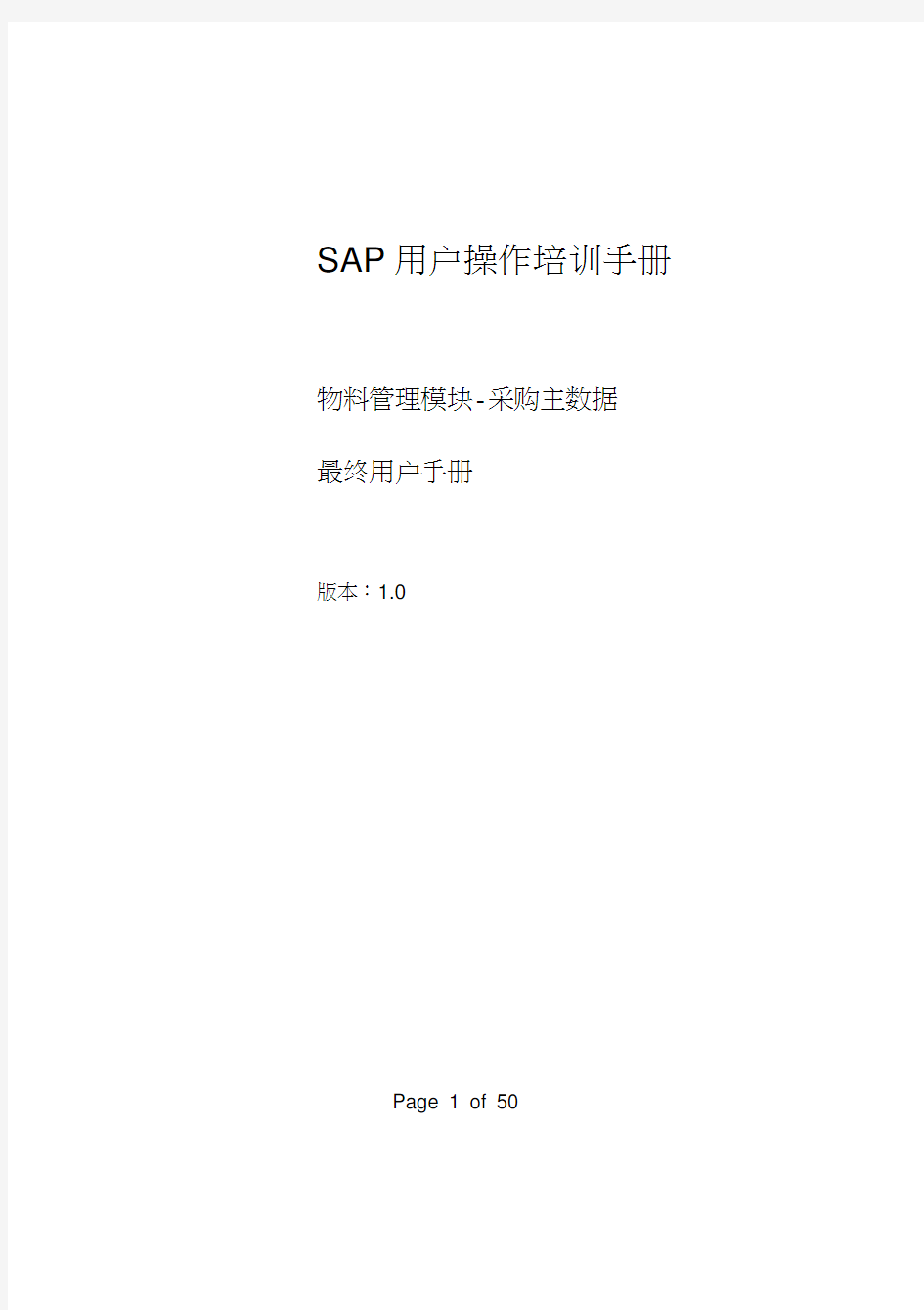 SAP用户操作培训手册(doc50页)