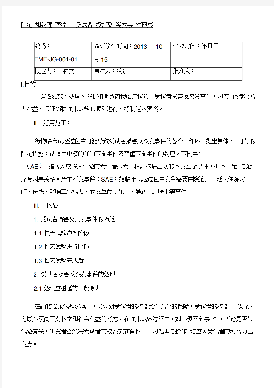 防范和处理药物临床试验突发事件的预案