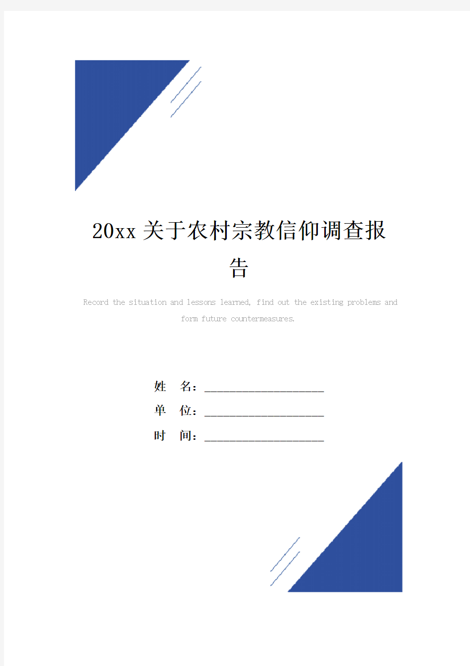 20xx关于农村宗教信仰调查报告范本