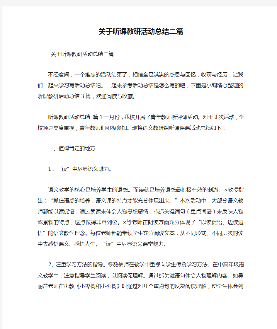 关于听课教研活动总结二篇