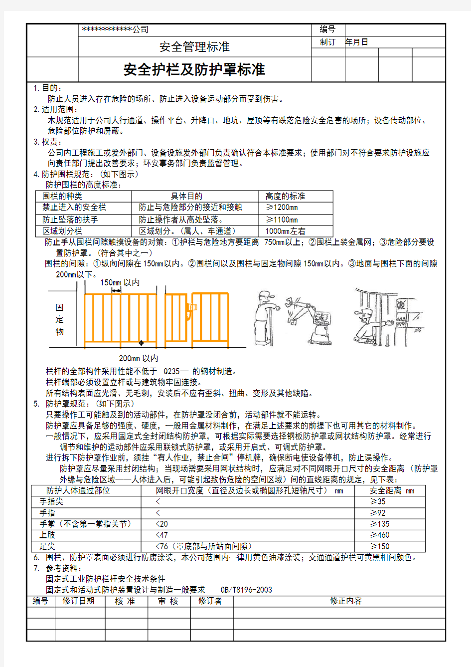 安全护栏及防护罩标准