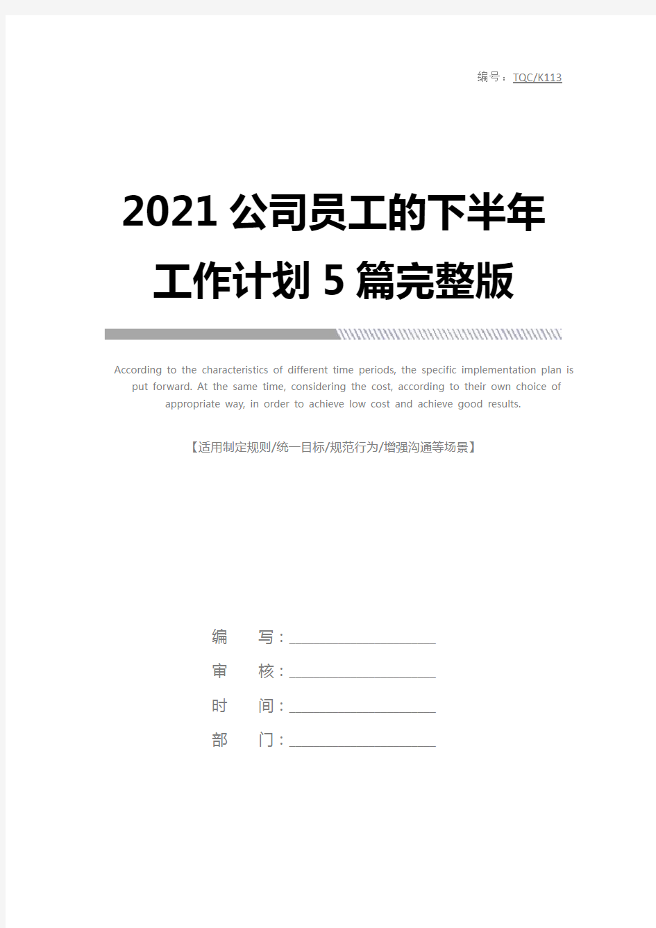 2021公司员工的下半年工作计划5篇完整版