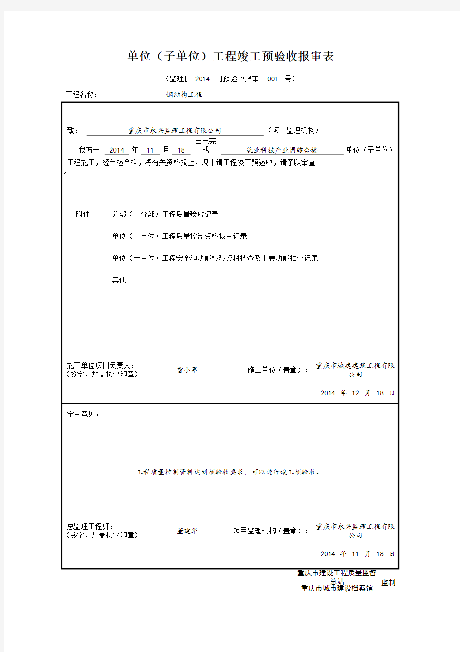 单位(子单位)工程竣工预验收报审表