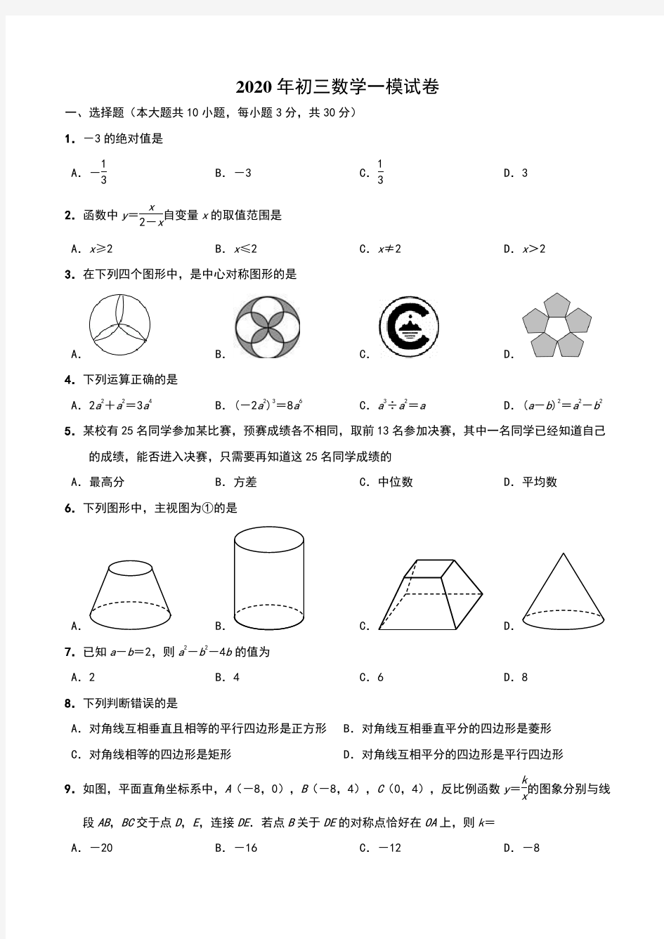 2020年中考初三数学一模试卷(含答案)