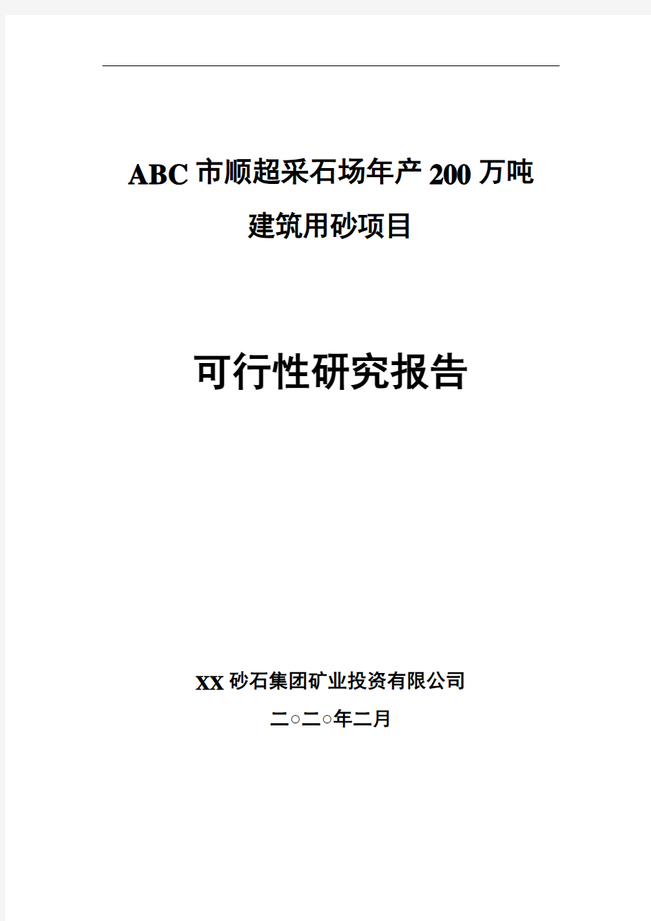 XXX市顺超采石场年产200万吨建筑用砂项目可行性研究报告【项目建设】