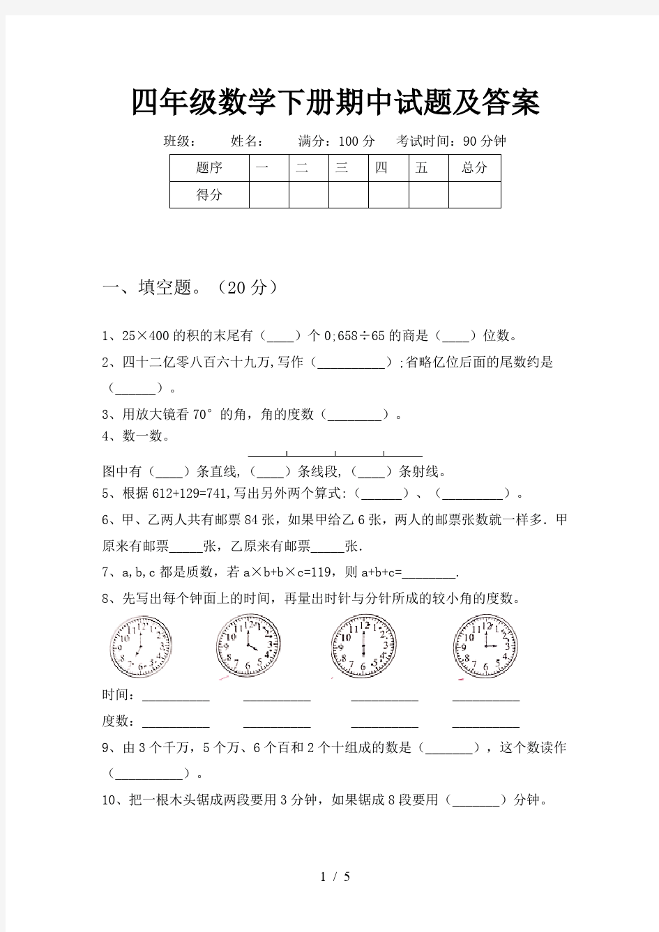 四年级数学下册期中试题及答案