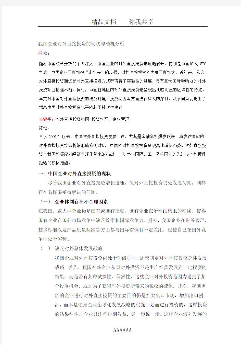 我国企业对外直接投资的现状与动机分析