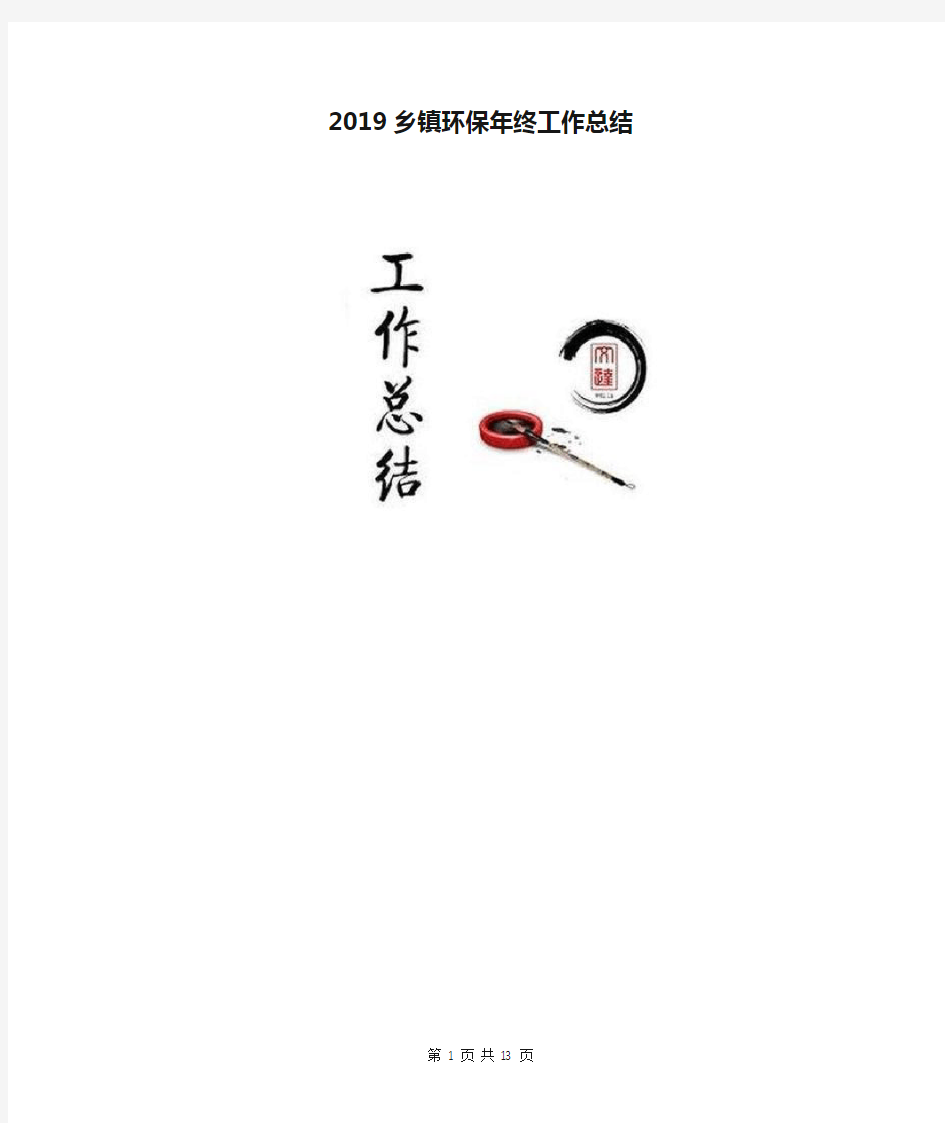 2019乡镇环保年终工作总结