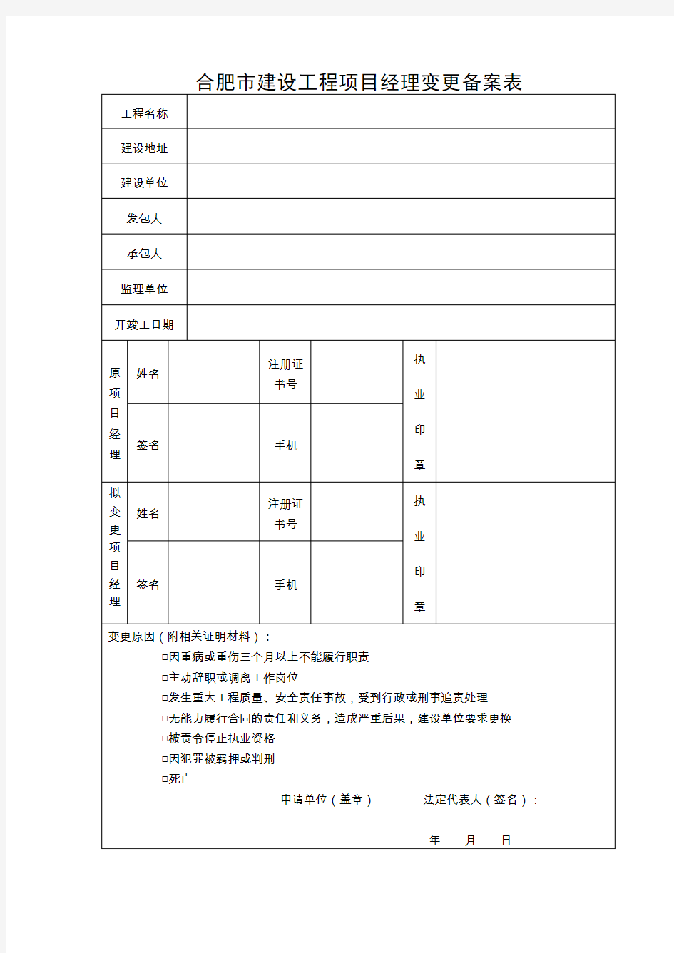 合肥建设工程项目经理变更备案表