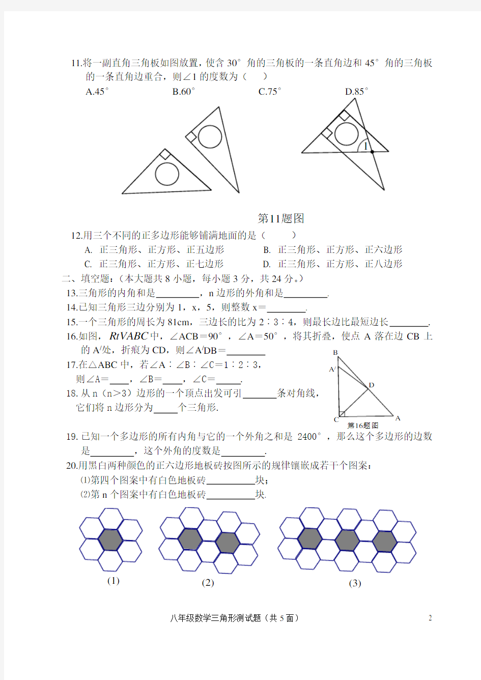 (完整版)八年级数学第十一章三角形测试题