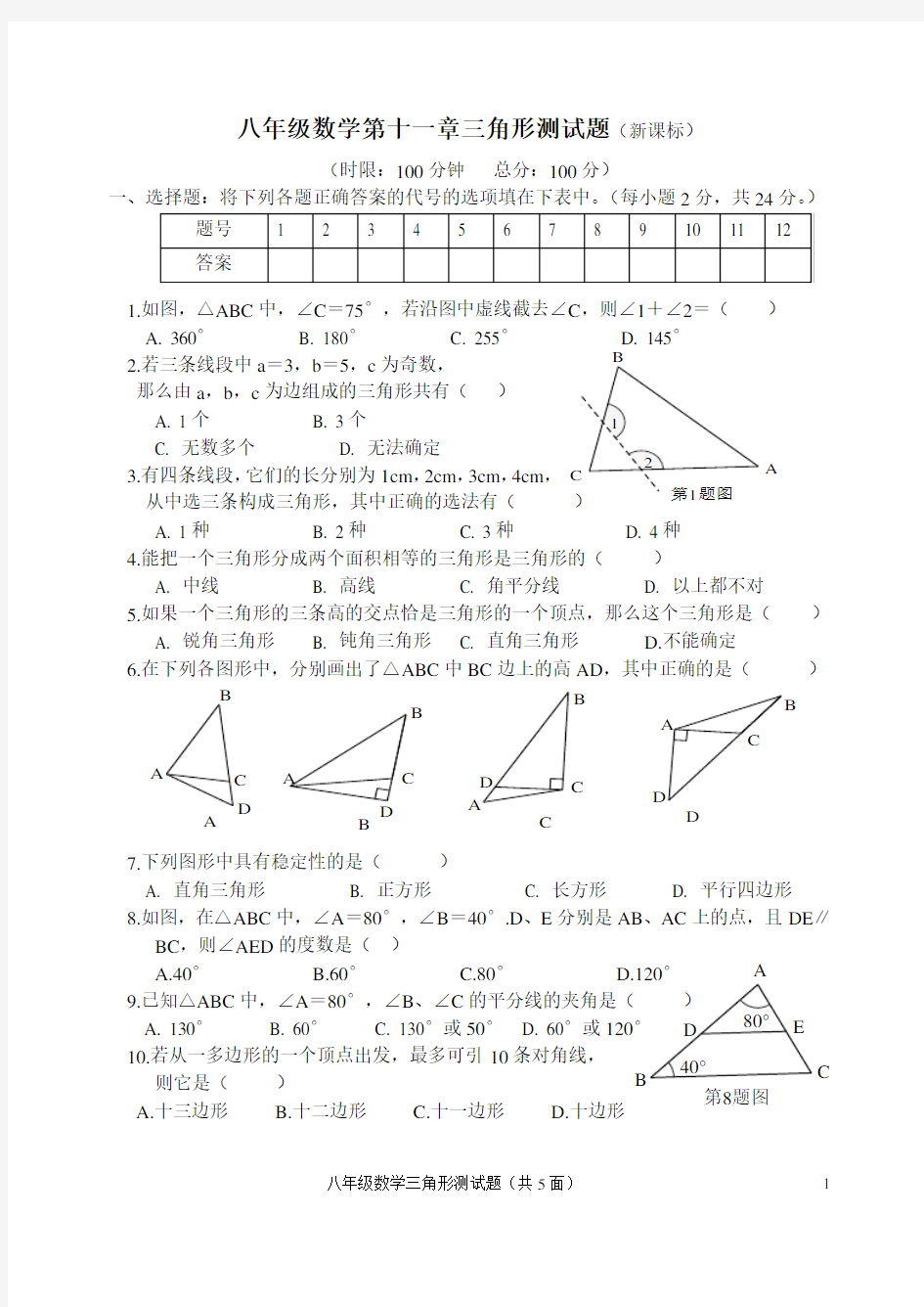 (完整版)八年级数学第十一章三角形测试题