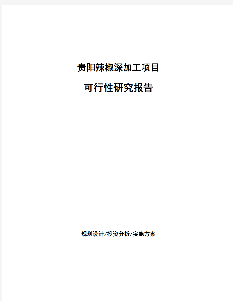 贵阳辣椒深加工项目可行性研究报告