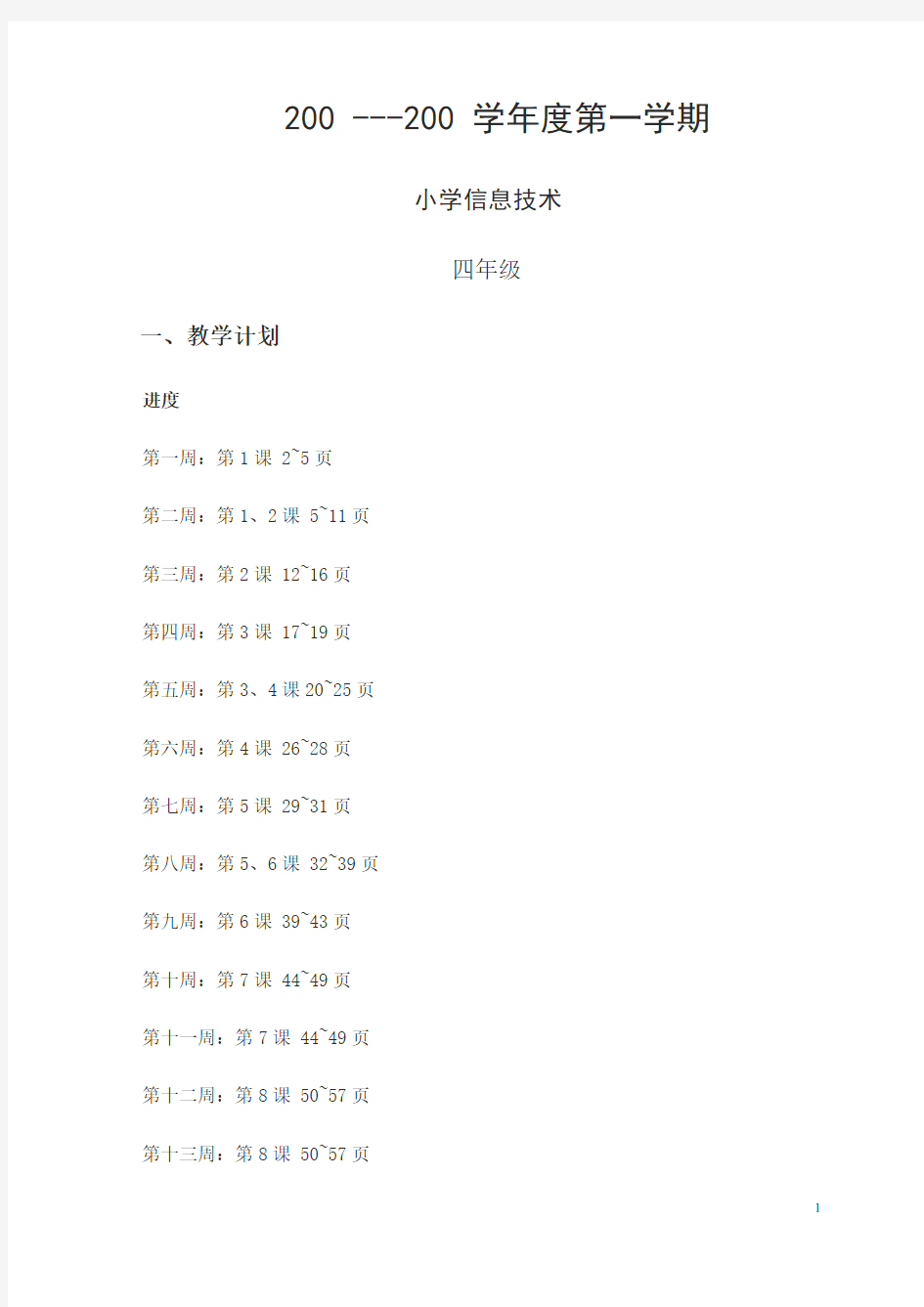 新课标《小学信息技术》第一册第一学期教案