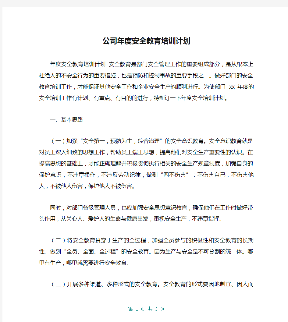 公司年度安全教育培训计划