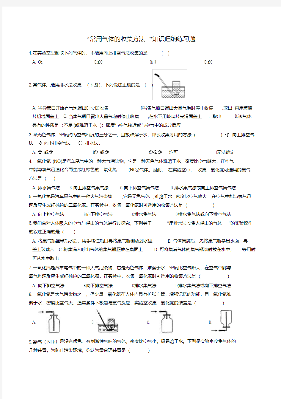  九年级化学：“常用气体的收集方法”知识归纳练习题(无答案)