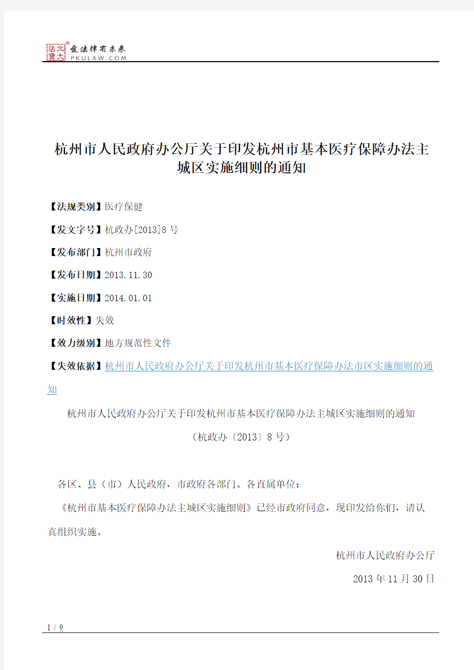 杭州市人民政府办公厅关于印发杭州市基本医疗保障办法主城区实施