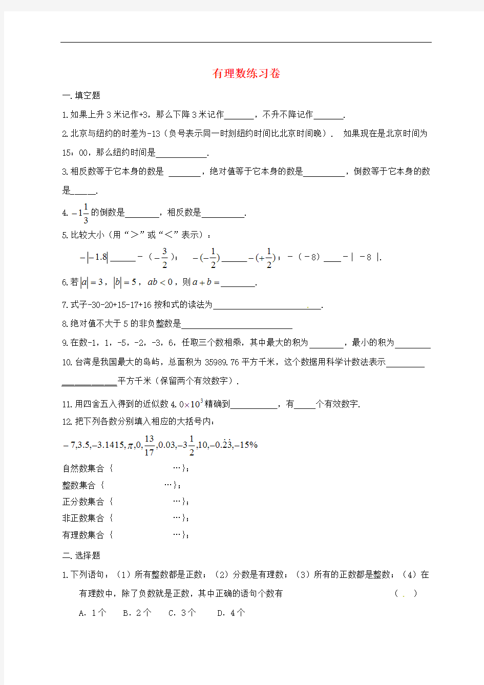 人教版七年级上册第一章有理数练习题