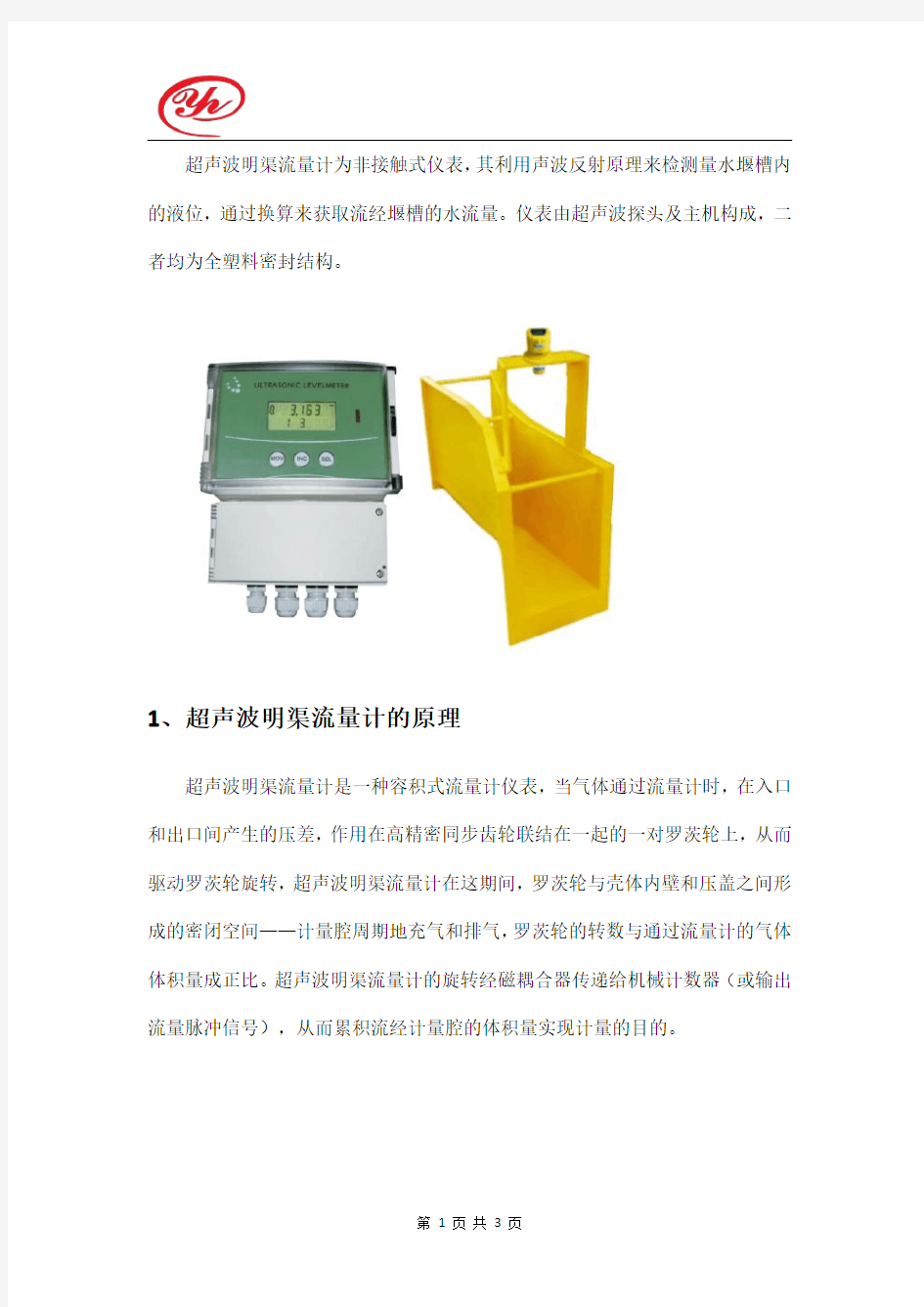 超声波明渠流量计工作原理