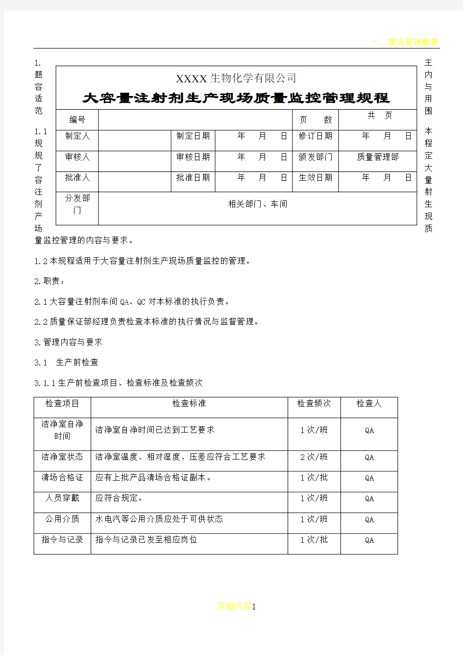 大容量注射剂生产过程质量监控管理规程