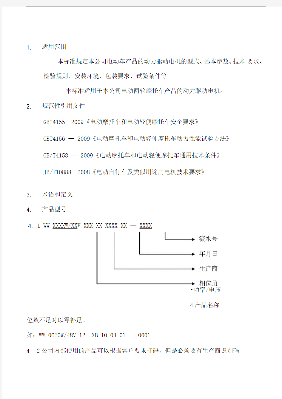 电动车电机企业标准