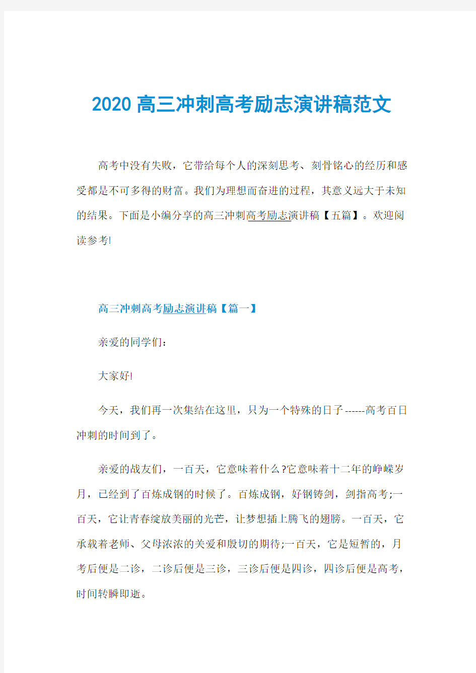 2020高三冲刺高考励志演讲稿范文