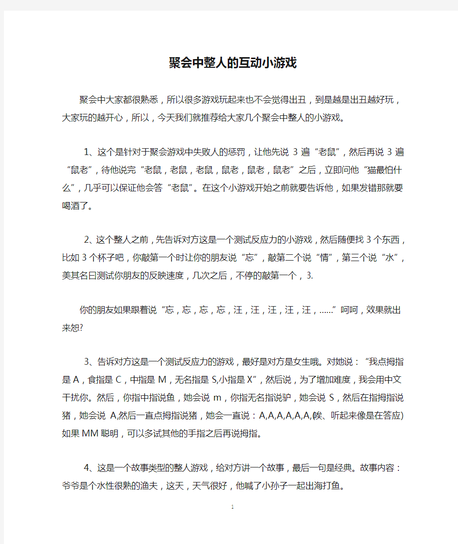 聚会中整人的互动小游戏