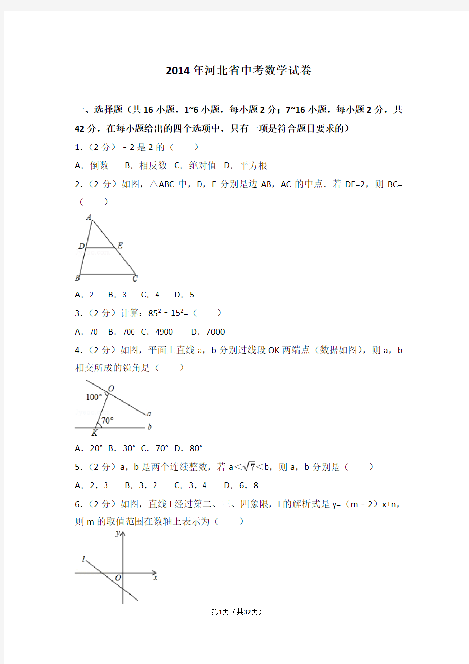 2014年河北省中考数学试卷及答案解析