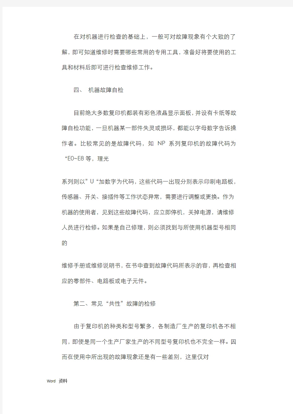 复印机维修常见故障大全及维修方法