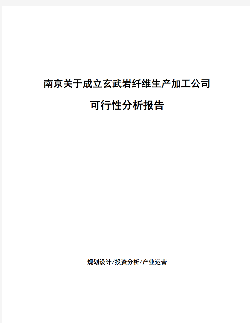 南京关于成立玄武岩纤维生产加工公司可行性分析报告